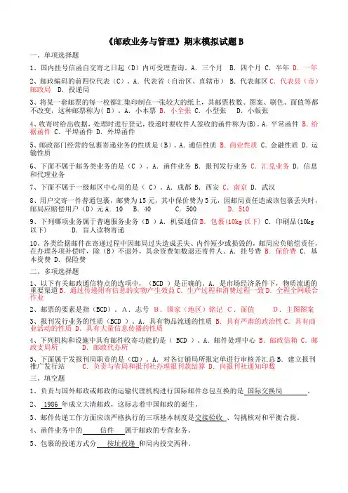 邮政业务管理 B