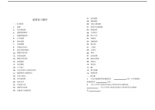 (完整版)遥感导论试题库_超级完整版.doc