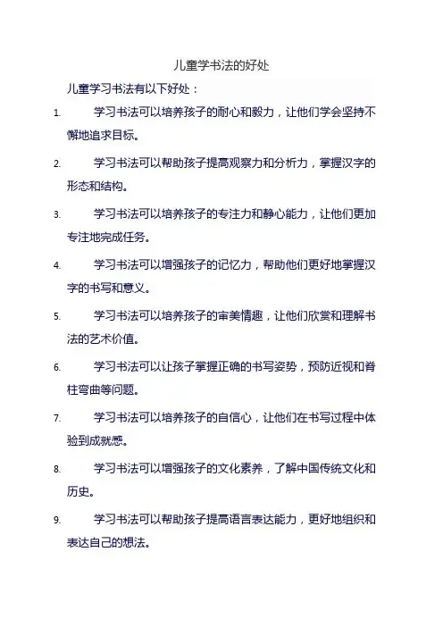儿童学书法的好处