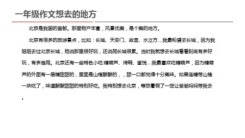 一年级作文想去的地方