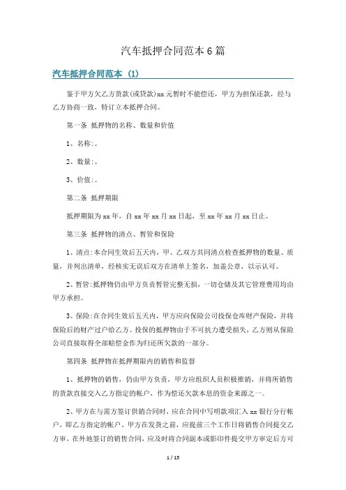汽车抵押合同范本6篇