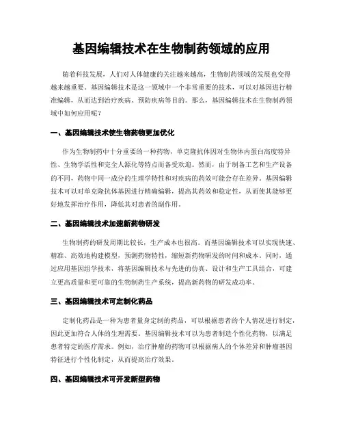 基因编辑技术在生物制药领域的应用