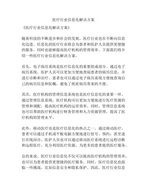医疗行业信息化解决方案