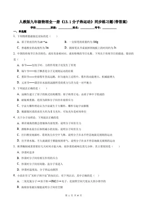 人教版九年级物理全一册《13.1分子热运动》同步练习题(带答案)