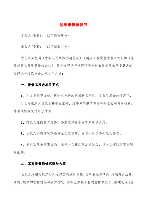 房屋维修协议书(5篇)