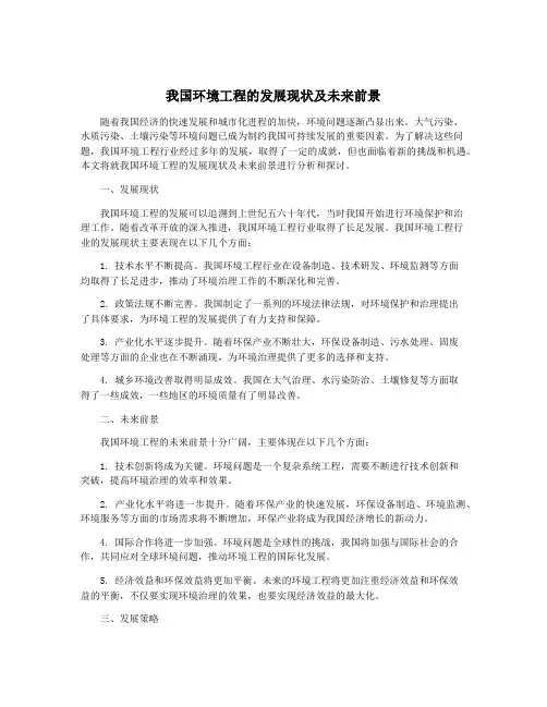 我国环境工程的发展现状及未来前景