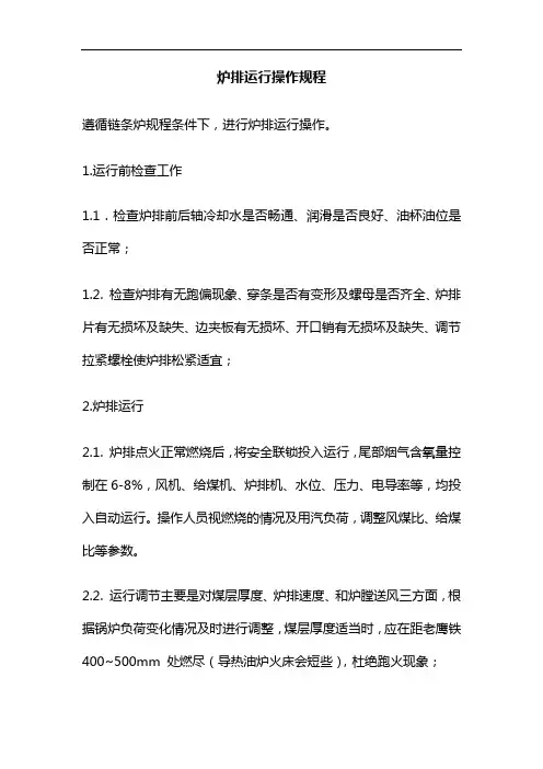 炉排运行操作规程