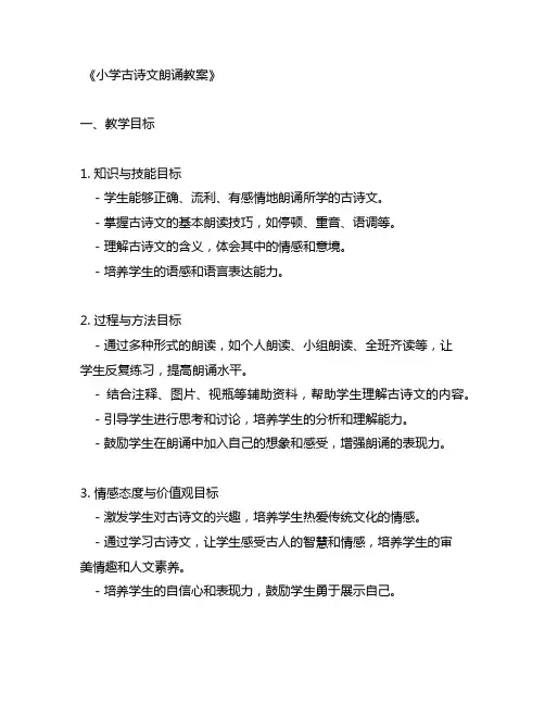 小学古诗文朗诵教案
