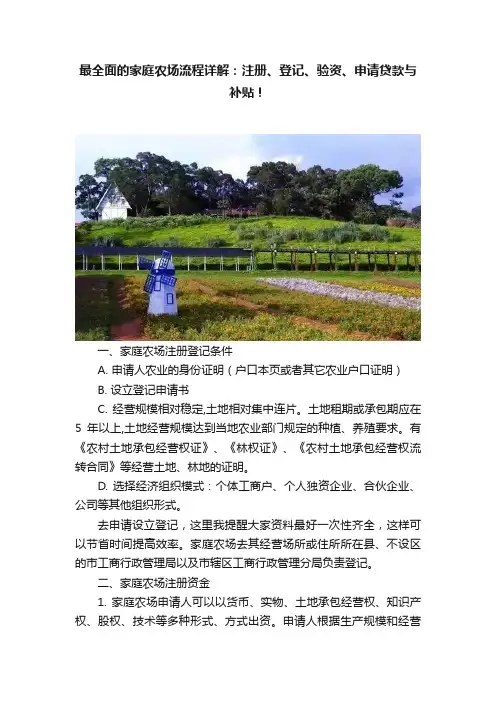 最全面的家庭农场流程详解：注册、登记、验资、申请贷款与补贴！