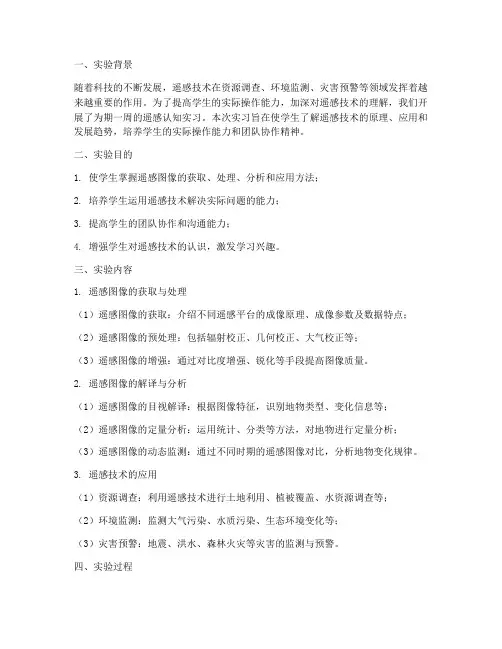 遥感认知实习实验报告