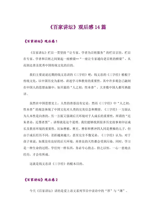 《百家讲坛》观后感14篇
