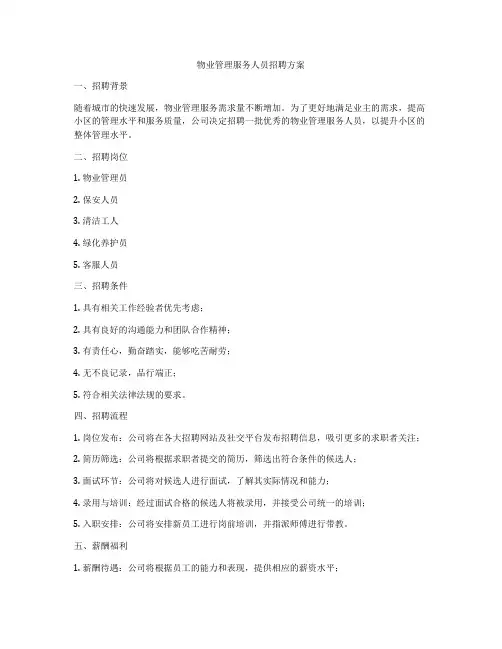 物业管理服务人员招聘方案