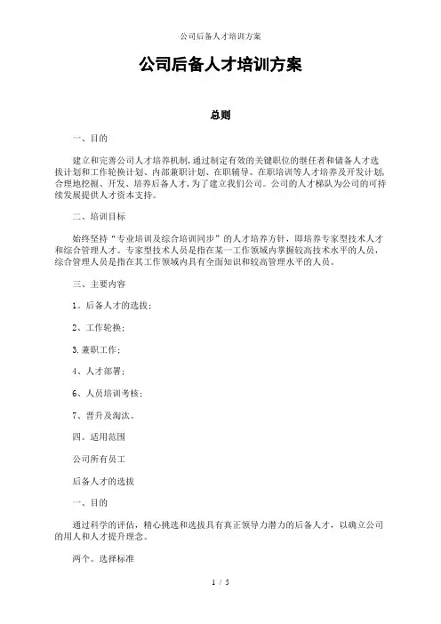 公司后备人才培训方案