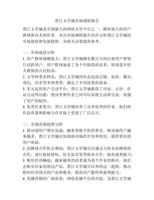 晋江文学城市场调研报告