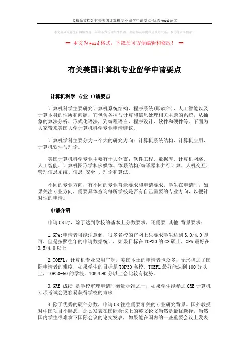 【精品文档】有关美国计算机专业留学申请要点-优秀word范文 (2页)