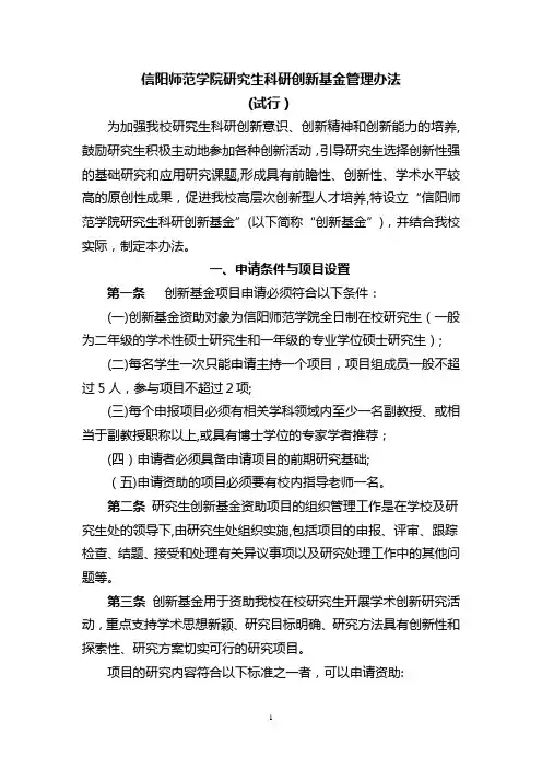 信阳师范学院研究生科研创新基金管理办法(试行)(信院字2014,142号)