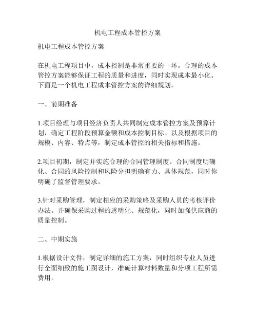 机电工程成本管控方案