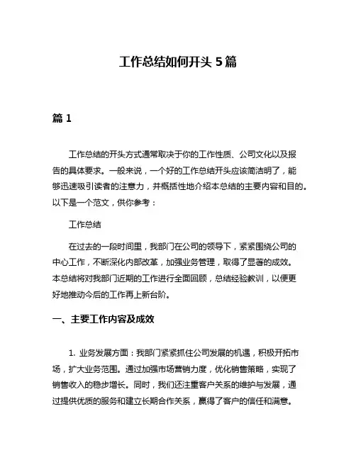 工作总结如何开头5篇