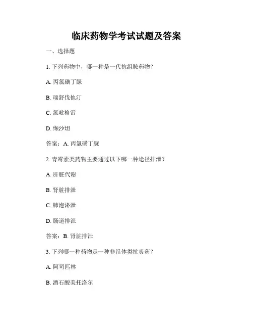 临床药物学考试试题及答案