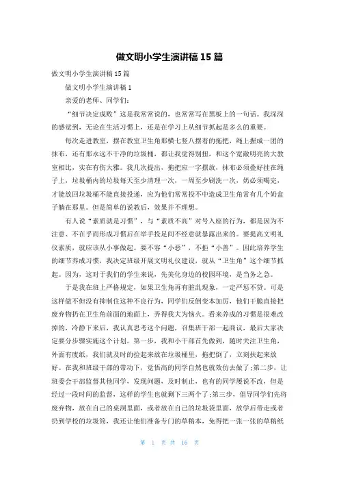 做文明小学生演讲稿15篇