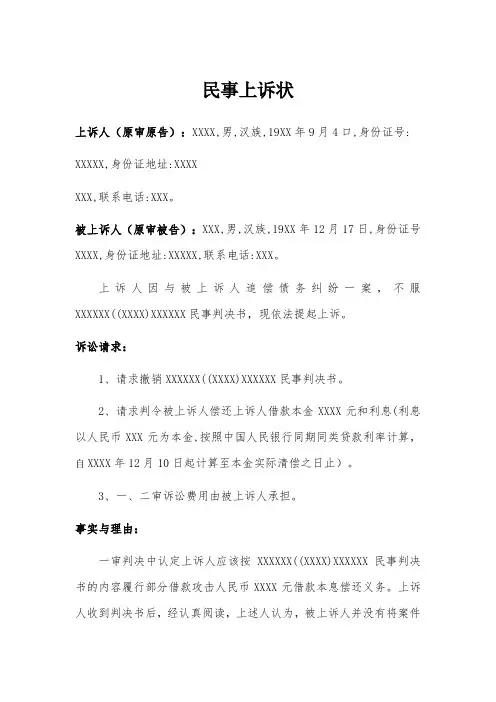 民事上诉状(追偿债务纠纷)律师拟定版本