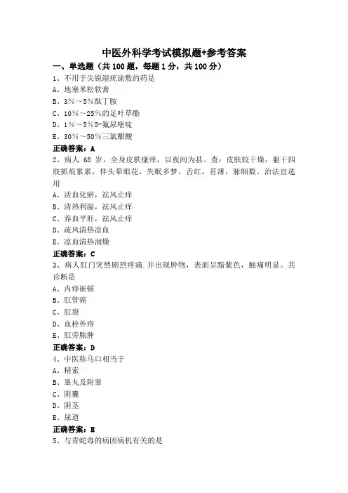 中医外科学考试模拟题+参考答案