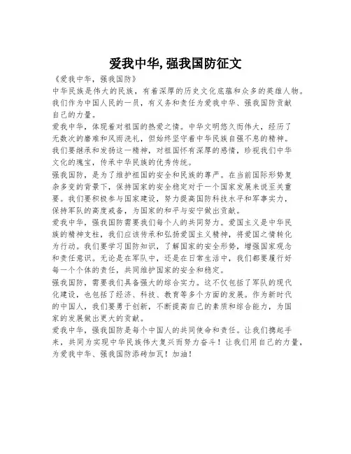 爱我中华,强我国防征文