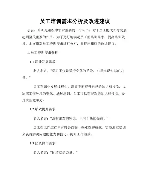 员工培训需求分析及改进建议