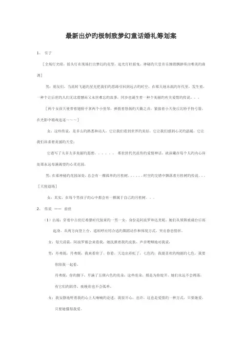 最新出炉的极制致梦幻童话婚礼专题策划案