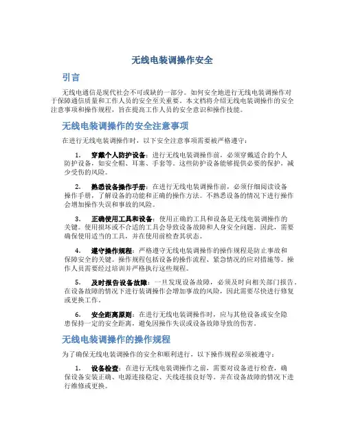 无线电装调操作安全