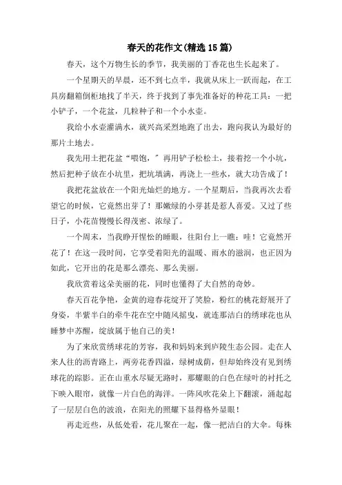 春天的花作文(精选15篇)精编