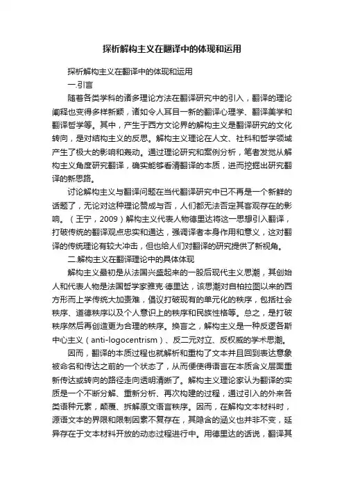 探析解构主义在翻译中的体现和运用