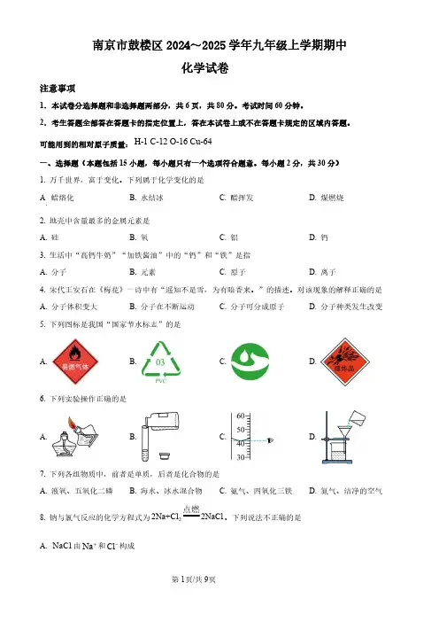 南京市鼓楼区2024～2025学年九年级(上)期中化学试卷及答案
