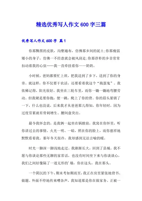 精选优秀写人作文600字三篇