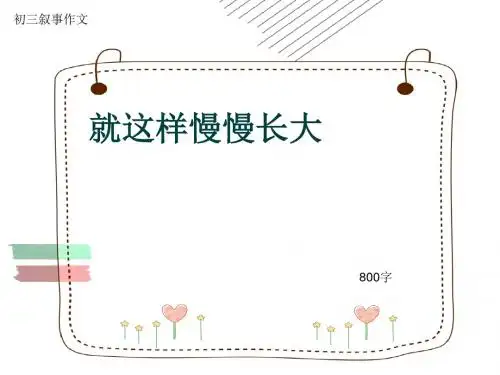 初三叙事作文《就这样慢慢长大》800字(共11页PPT)