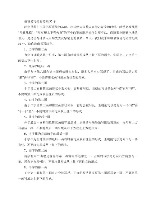 最容易写错的笔顺30个