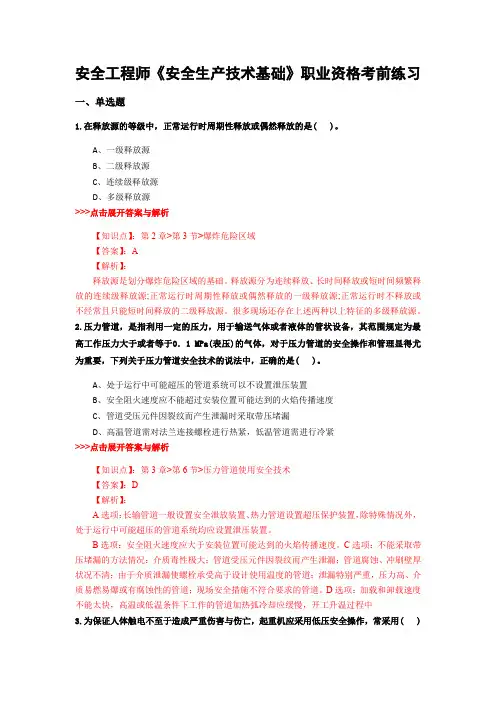 最新安全工程师《安全生产技术基础》复习题集含解析共14套 (1)