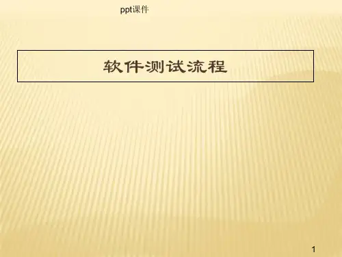 软件测试流程  ppt课件