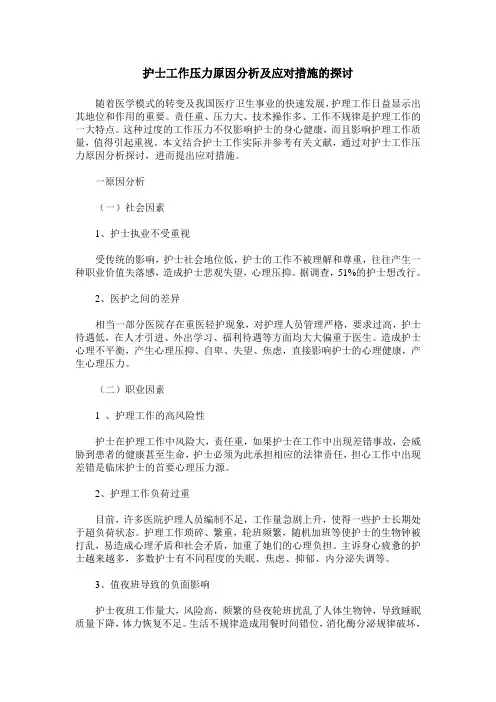 护士工作压力原因分析及应对措施的探讨