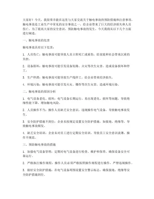 触电事故交流发言稿范文
