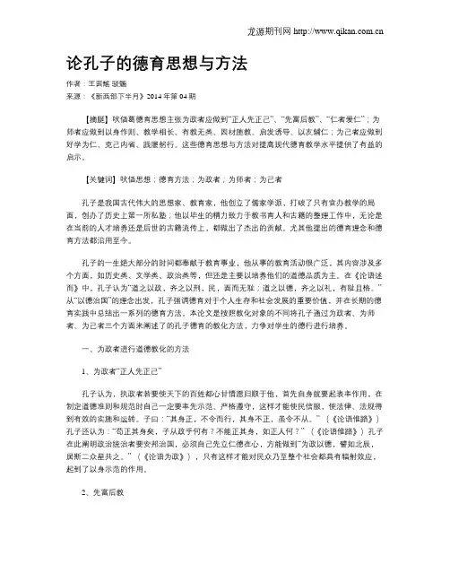 论孔子的德育思想与方法