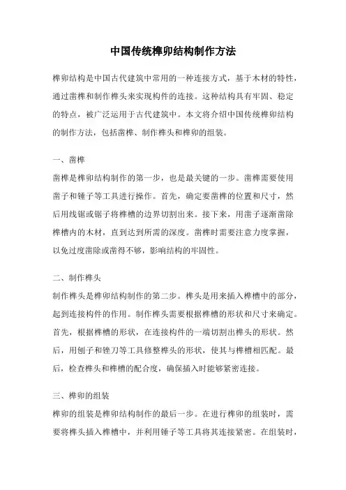 中国传统榫卯结构制作方法