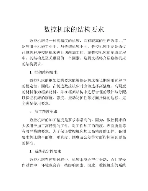 数控机床的结构要求