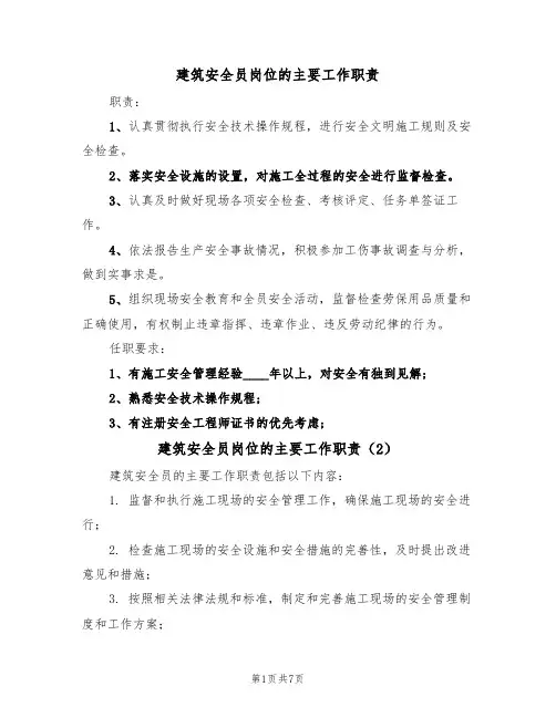 建筑安全员岗位的主要工作职责(5篇)