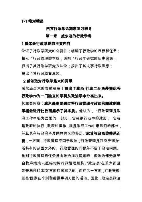 电大西方行政学说期末复习辅导TT绝对精品