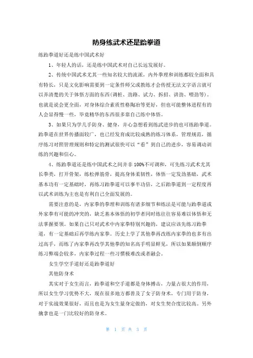 防身练武术还是跆拳道