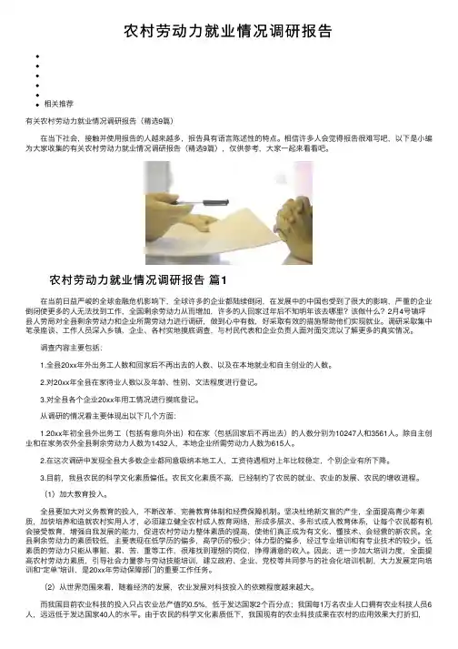 农村劳动力就业情况调研报告