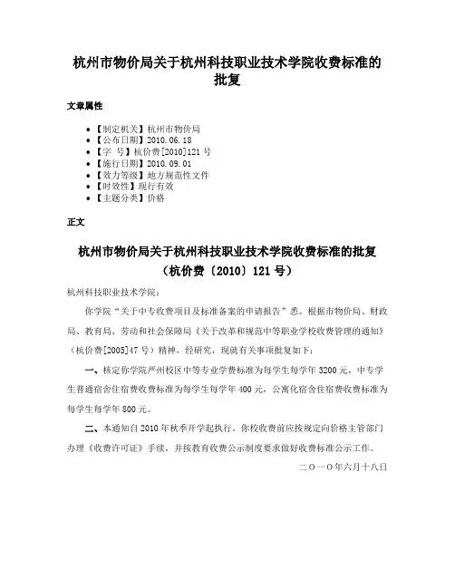 杭州市物价局关于杭州科技职业技术学院收费标准的批复