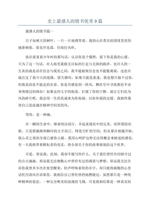 史上最感人的情书优秀9篇