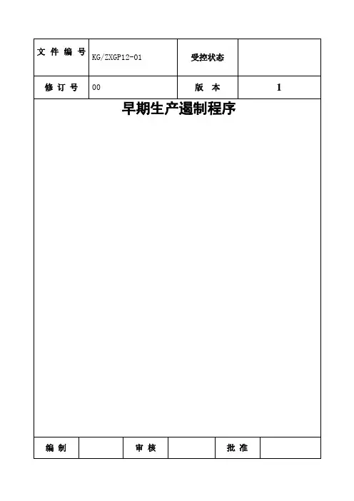 早期生产遏制程序